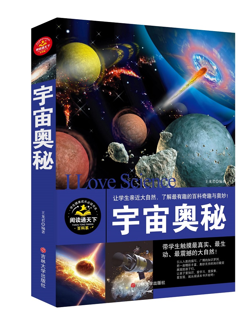 学生健康成长必读书系之百科系--宇宙奥秘/我的第一套百科全书（儿童科普百科畅销书籍）