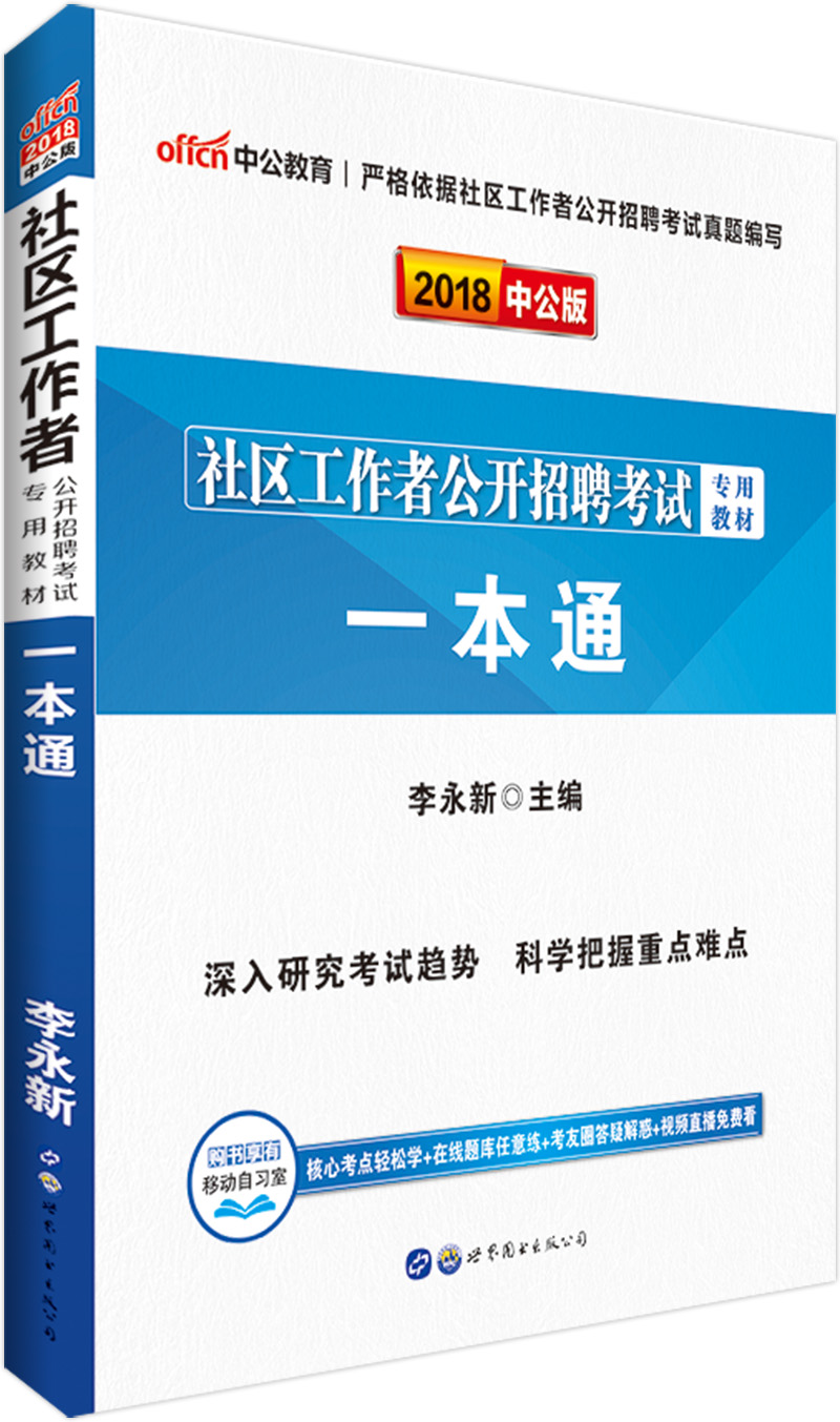 中公教育2018社区工作者招聘考试教材：一本通