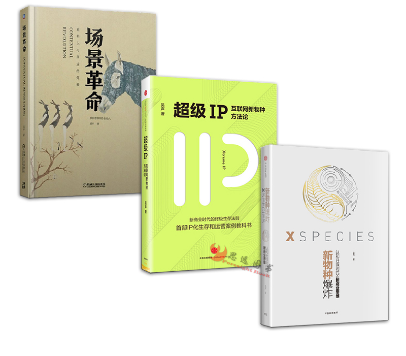 新物种爆炸 超级ip 场景革命【套装3册】吴声/著