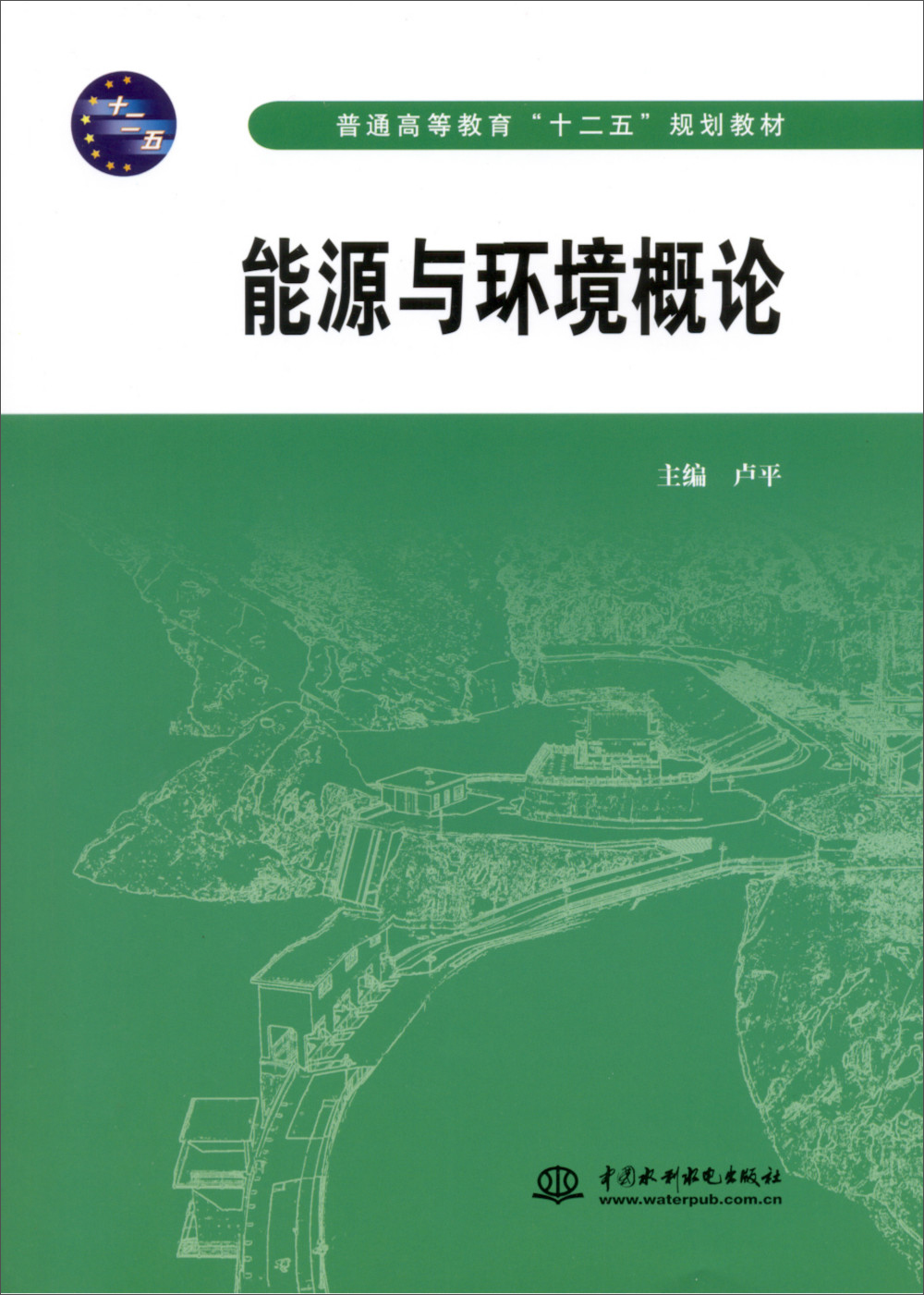 能源与环境概论/普通高等教育"十二五"规划教材