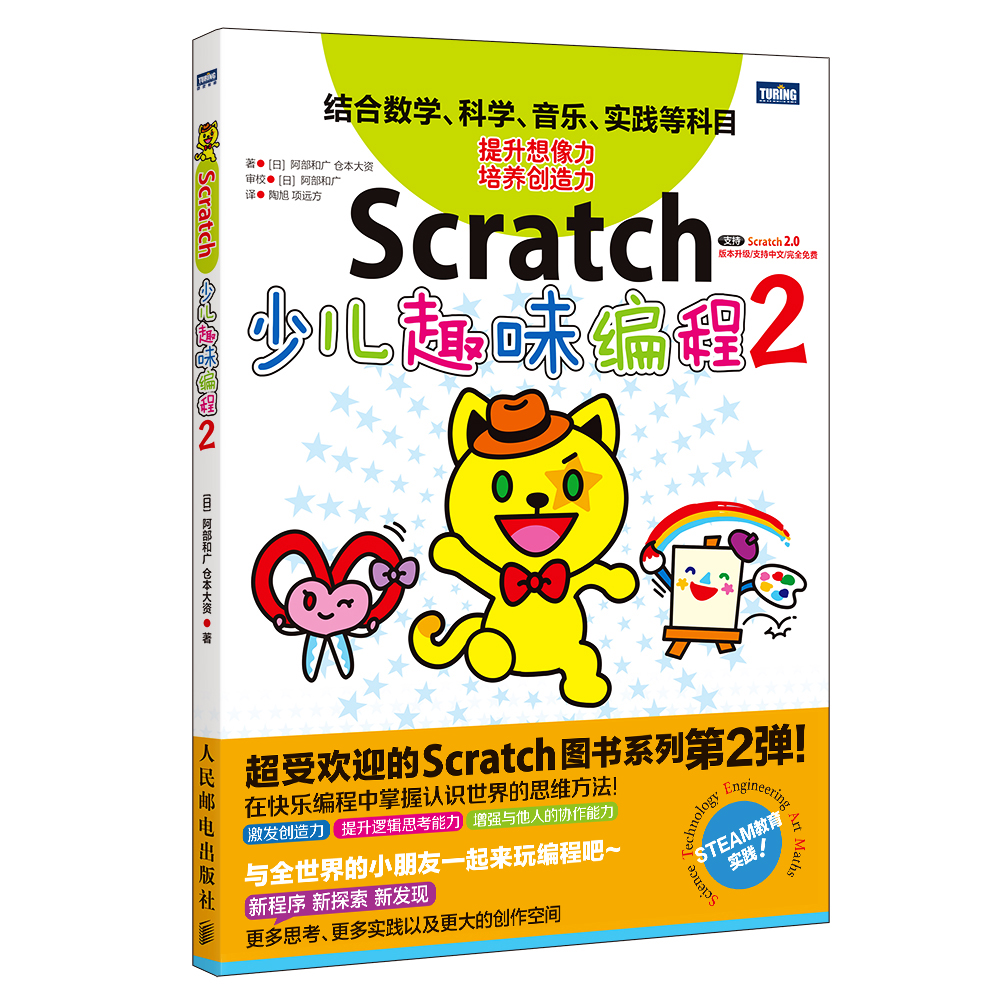 Scratch少儿趣味编程2(图灵出品)详情图