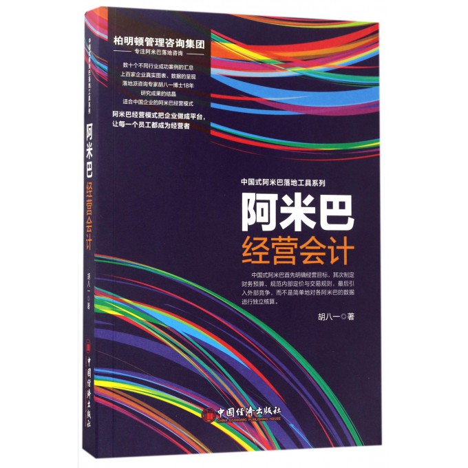 阿米巴经营会计/中国式阿米巴落地工具系列