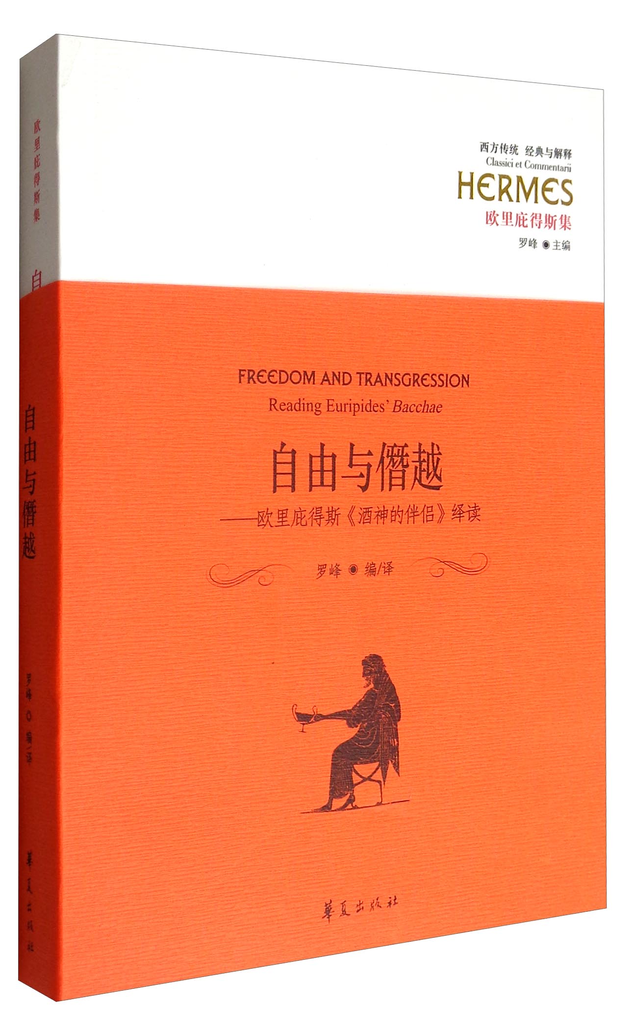 西方传统·经典与解释·欧里庇得斯集·自由与僭越：欧里庇得斯《酒神的伴侣》绎读