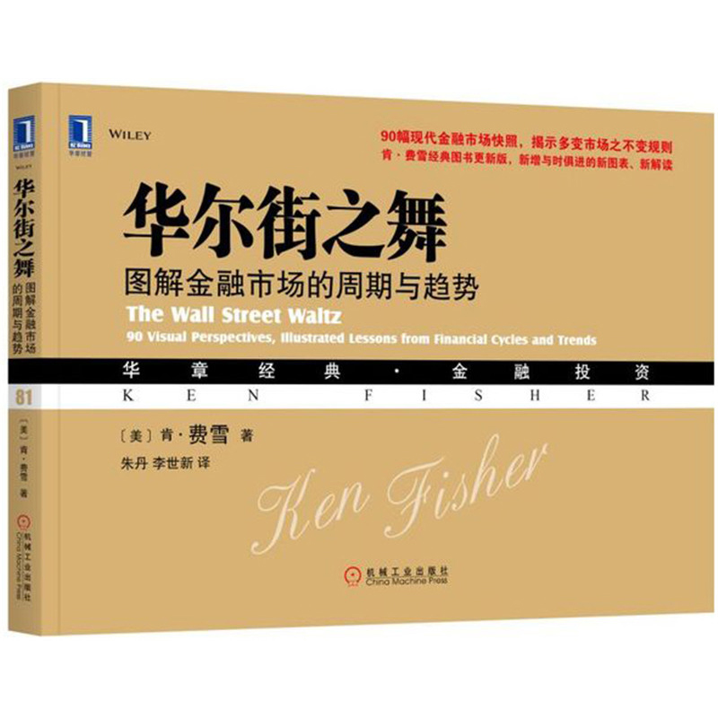 华尔街之舞：图解金融市场的周期与趋势