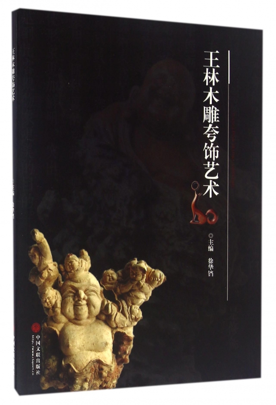 王林木雕夸饰艺术