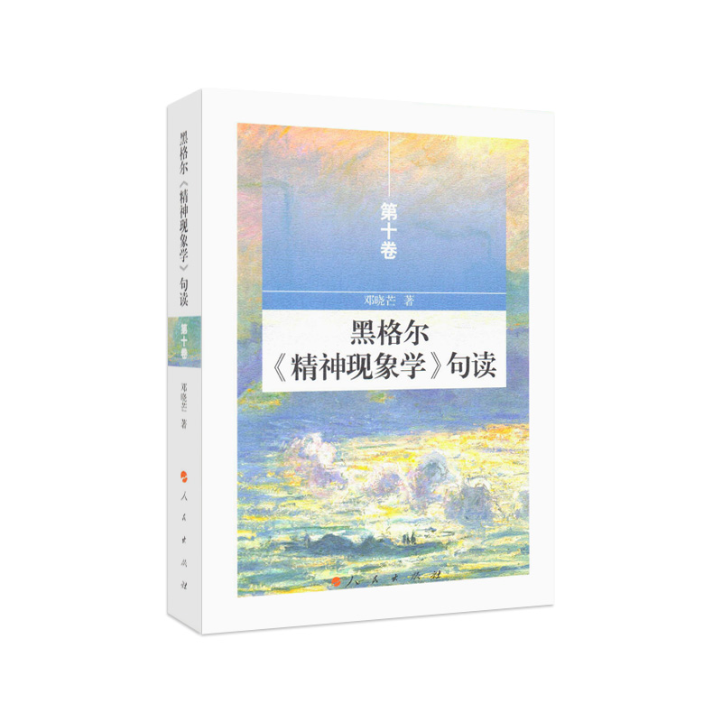 【人民出版社】黑格尔《精神现象学》句读 第十卷
