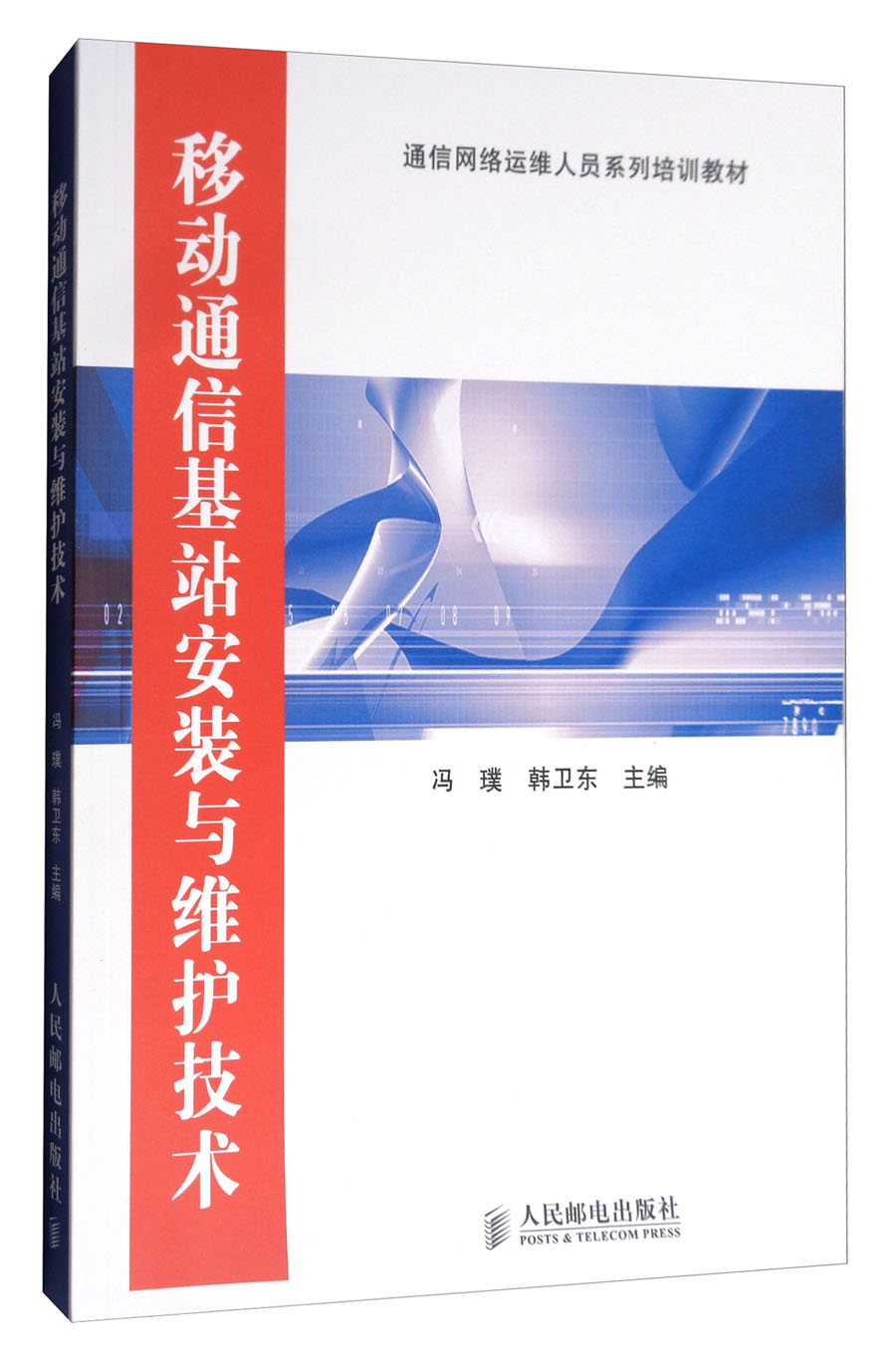 移动通信基站安装与维护技术