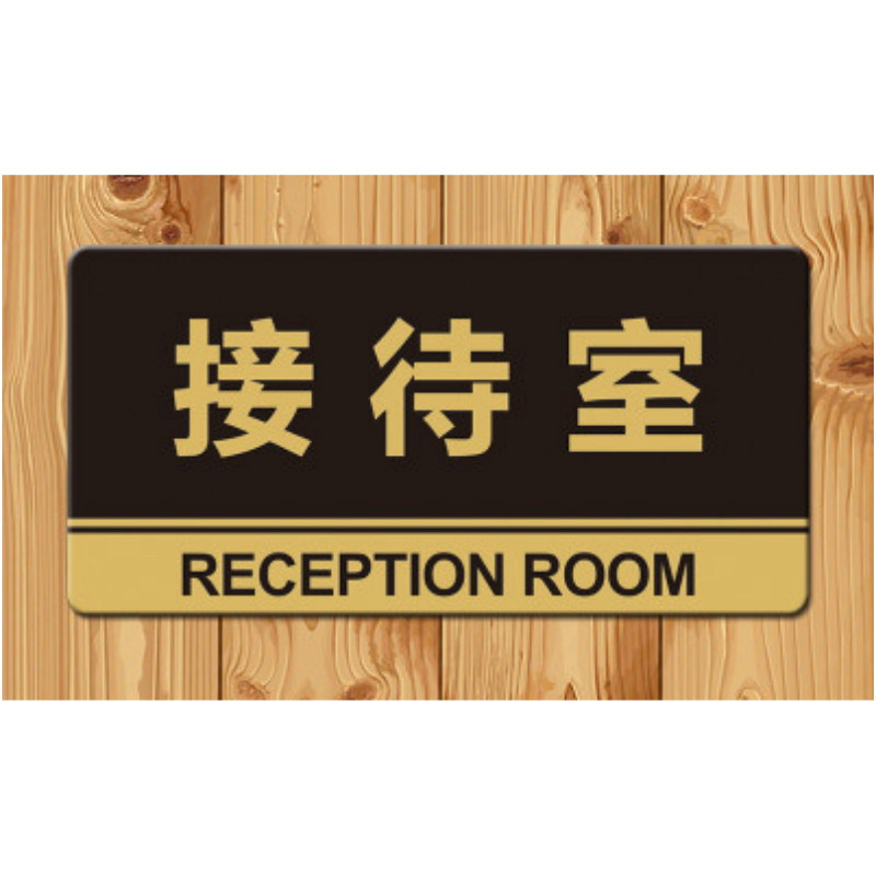 门牌定制墙贴告示指示牌标识牌办公室门牌贴挂牌标牌可定制 接待室