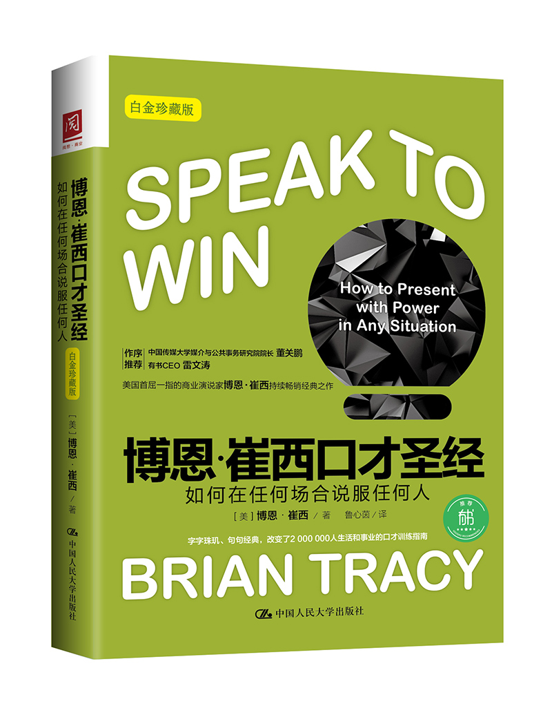 博恩·崔西口才圣经：如何在任何场合说服任何人（白金珍藏版）