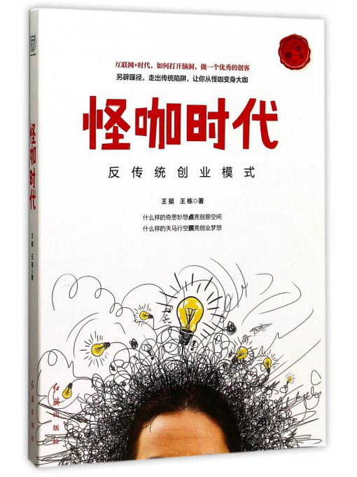 [正版图书]怪咖时代