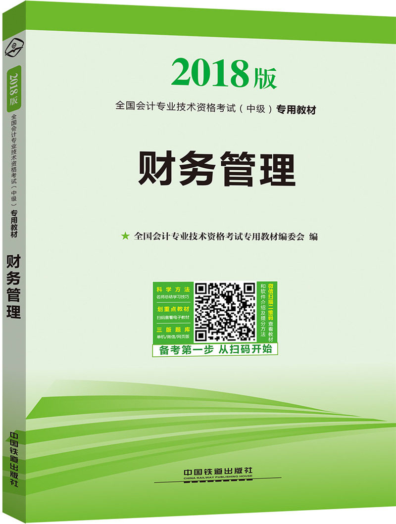 全国会计专业技术资格考试（中级）专用教材：财务管理