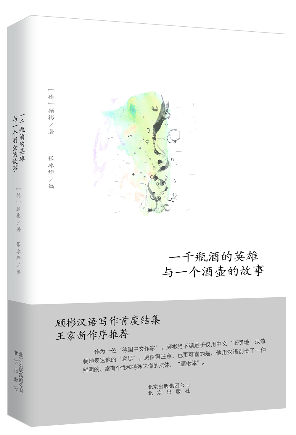 一千瓶酒的英雄与一个酒壶的故事