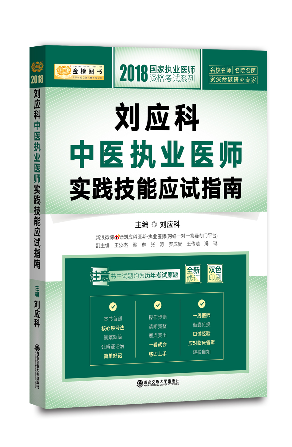2018金榜图书国家执业医师资格考试系列