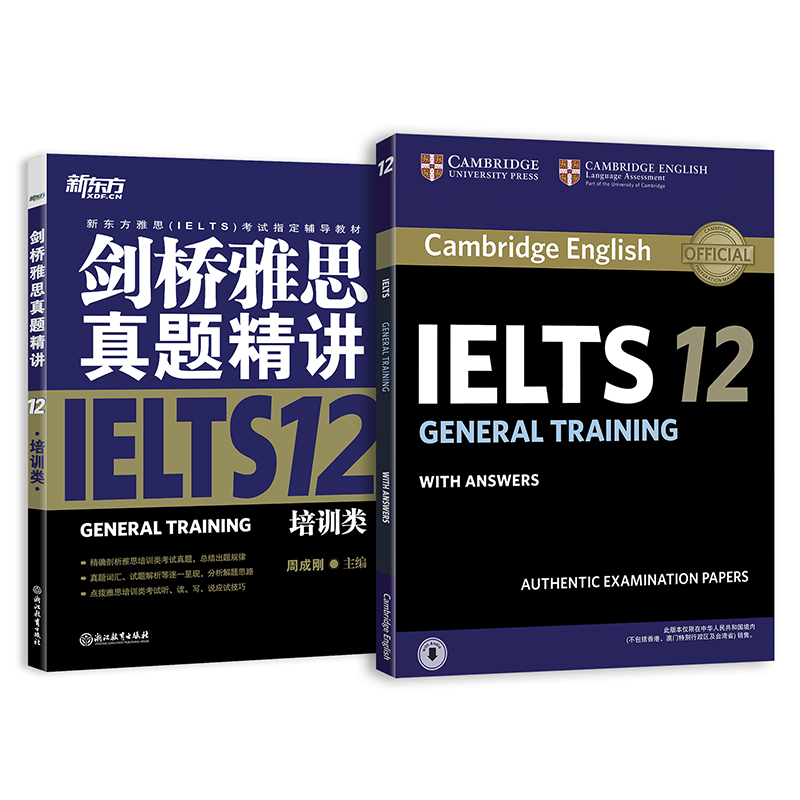 新东方 剑桥雅思官方真题集12：培训类+精讲（套装共2册）