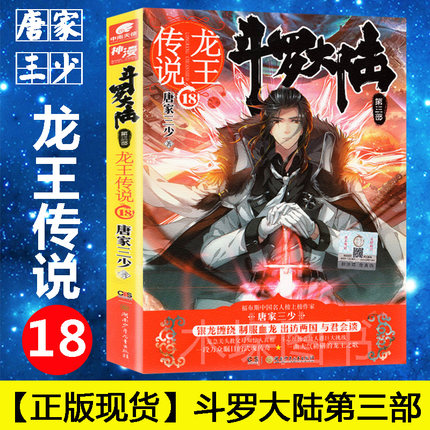 斗罗大陆3龙王传说18 唐家三少