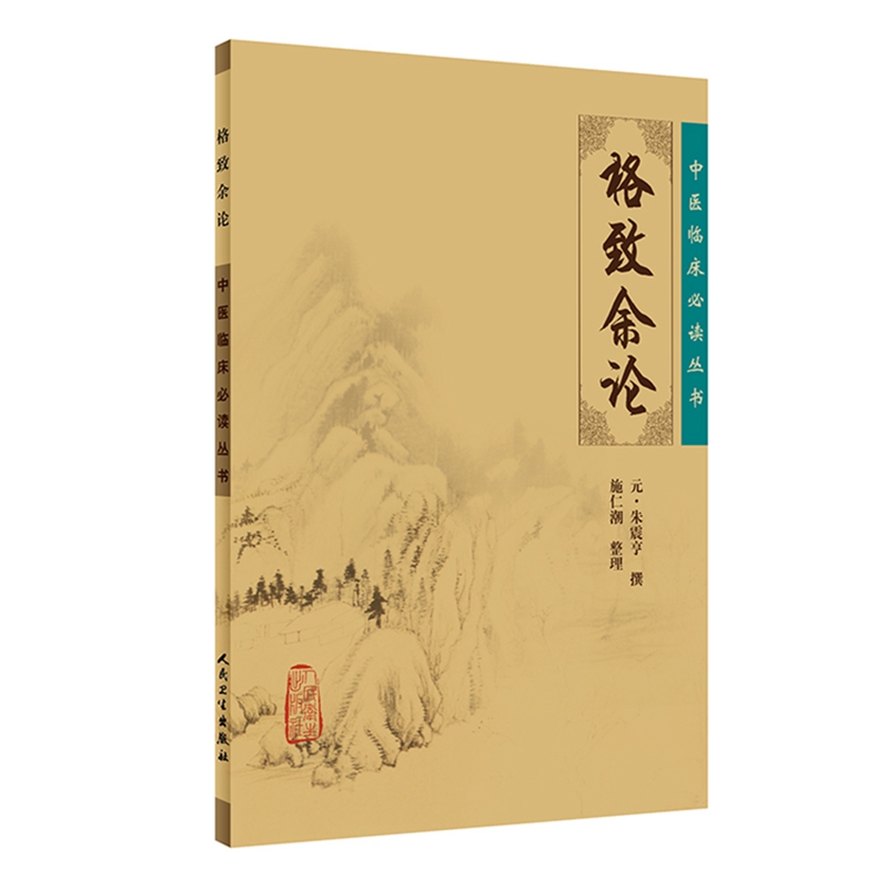 中医临床必读丛书·格致余论