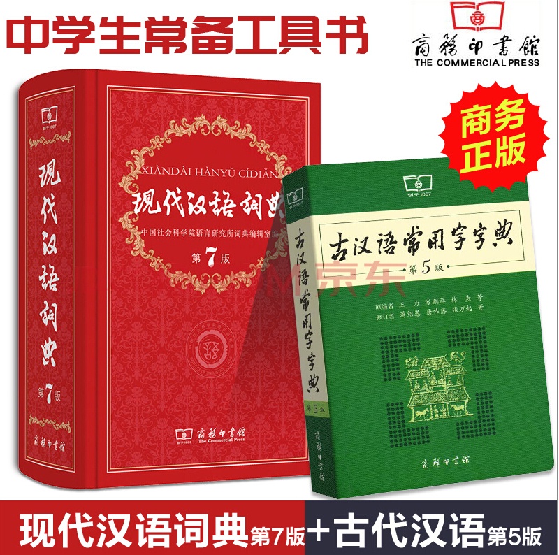 现代汉语词典第7版+古汉语常用字字典第5版 古代汉语词典