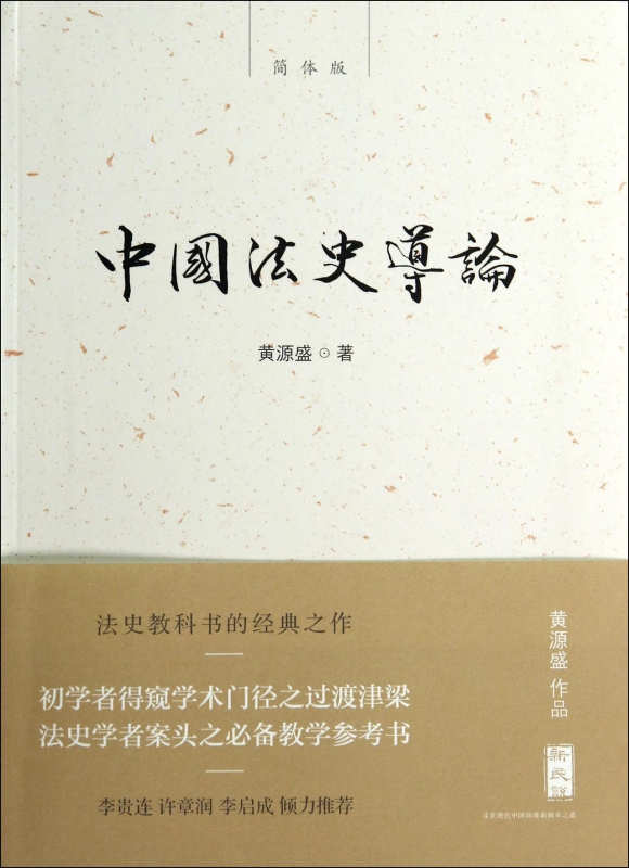 中国法史导论(简体版)