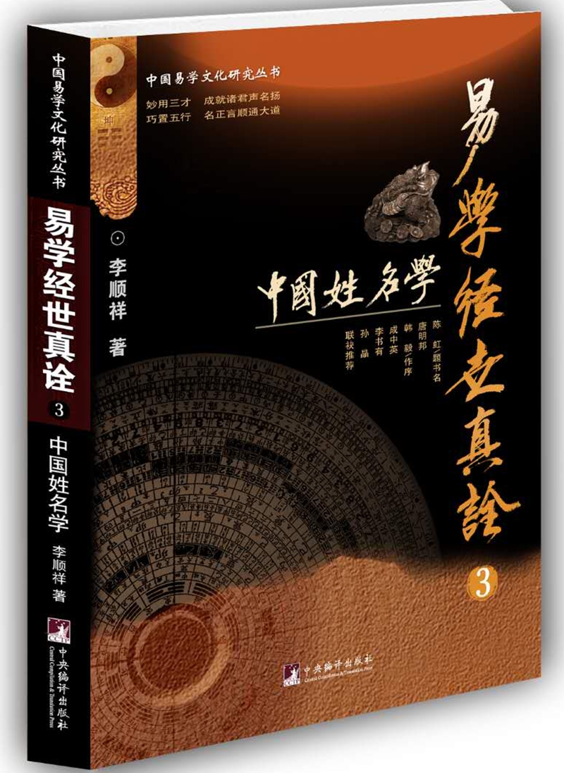 易学经世真诠3--中国姓名学(中国易学文