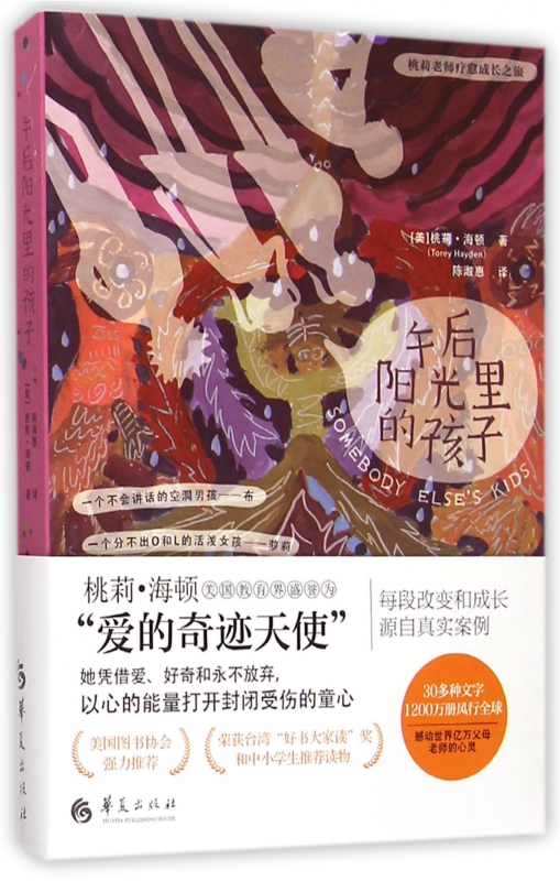 午后阳光里的孩子/桃莉老师疗愈成长之旅