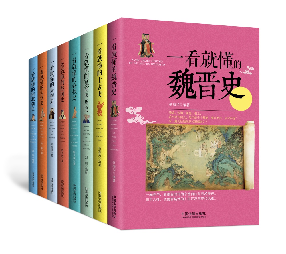 一看就懂的中国史：上古到南北朝（套装1-8册）