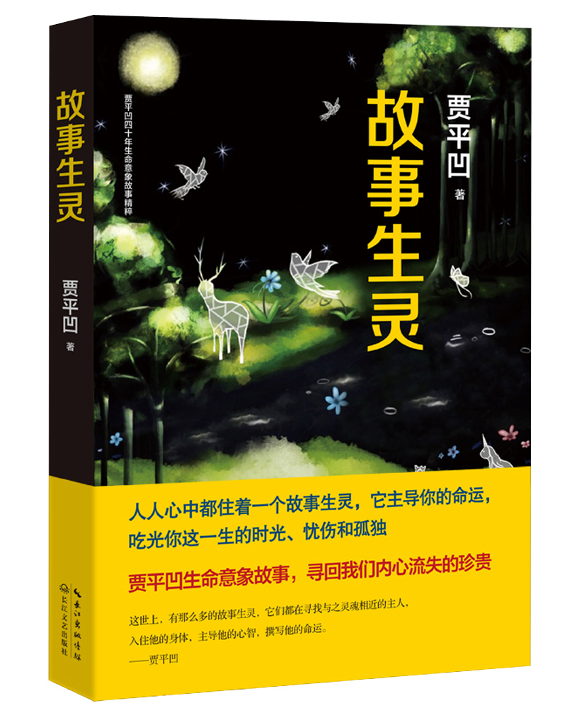 短篇小说:故事生灵 9787535497