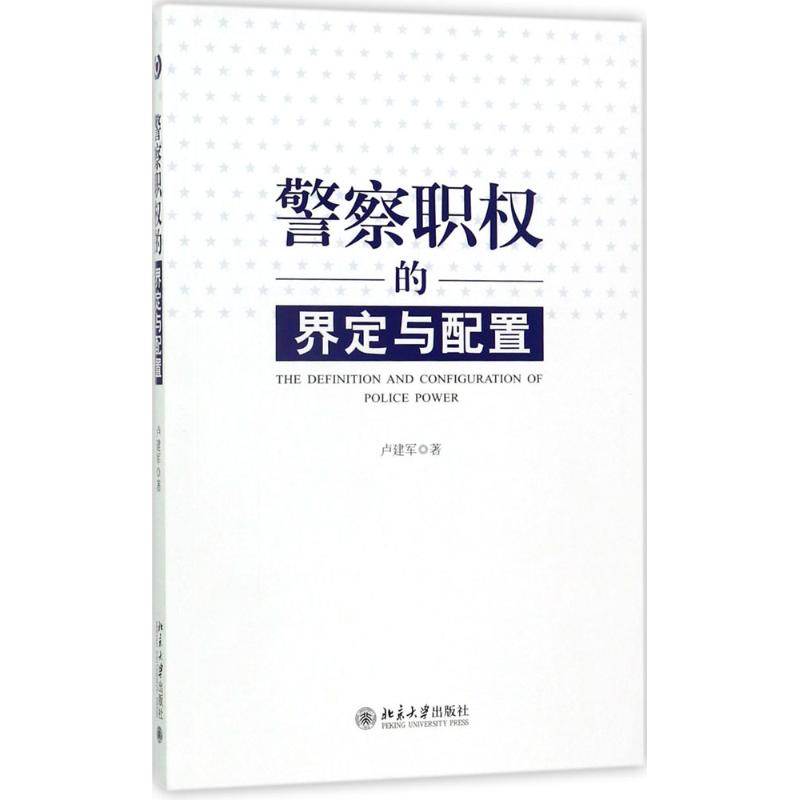 警察职权的界定与配置