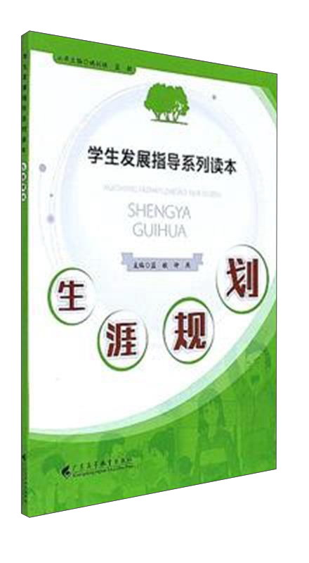 生涯规划(学生发展指导系列读本)