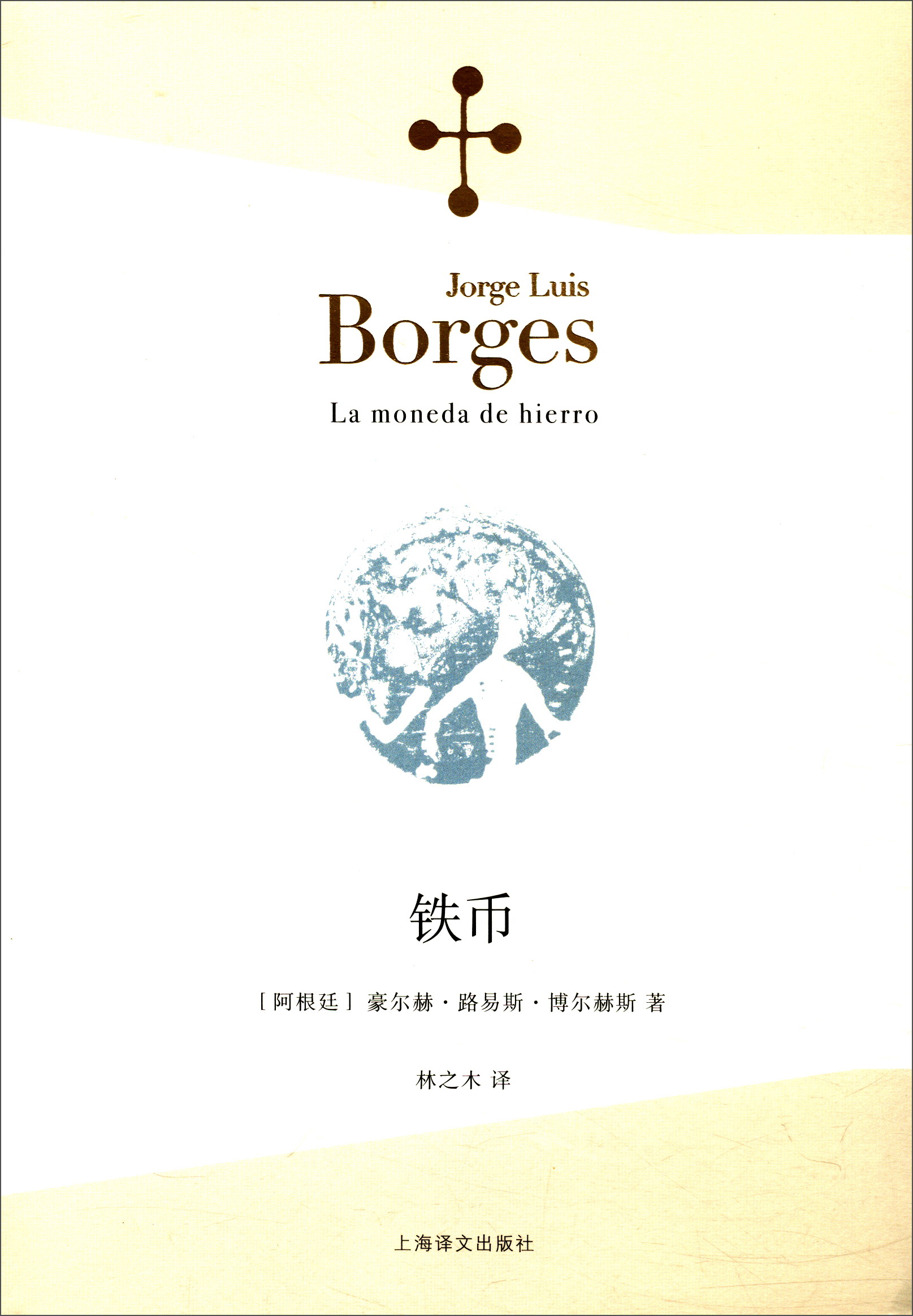 博尔赫斯全集·第二辑：铁币