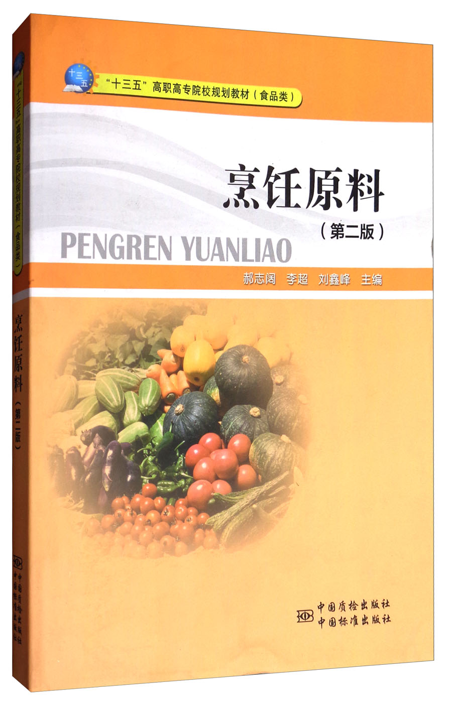 烹饪原料（第2版）/“十三五”高职高专院校规划教材（食品类）