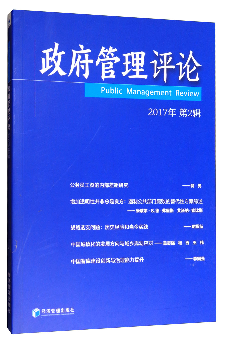 政府管理评论（2017年第2缉）