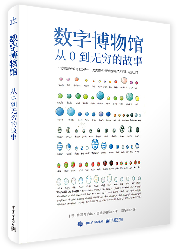 数字博物馆 从0到无穷的故事（全彩）