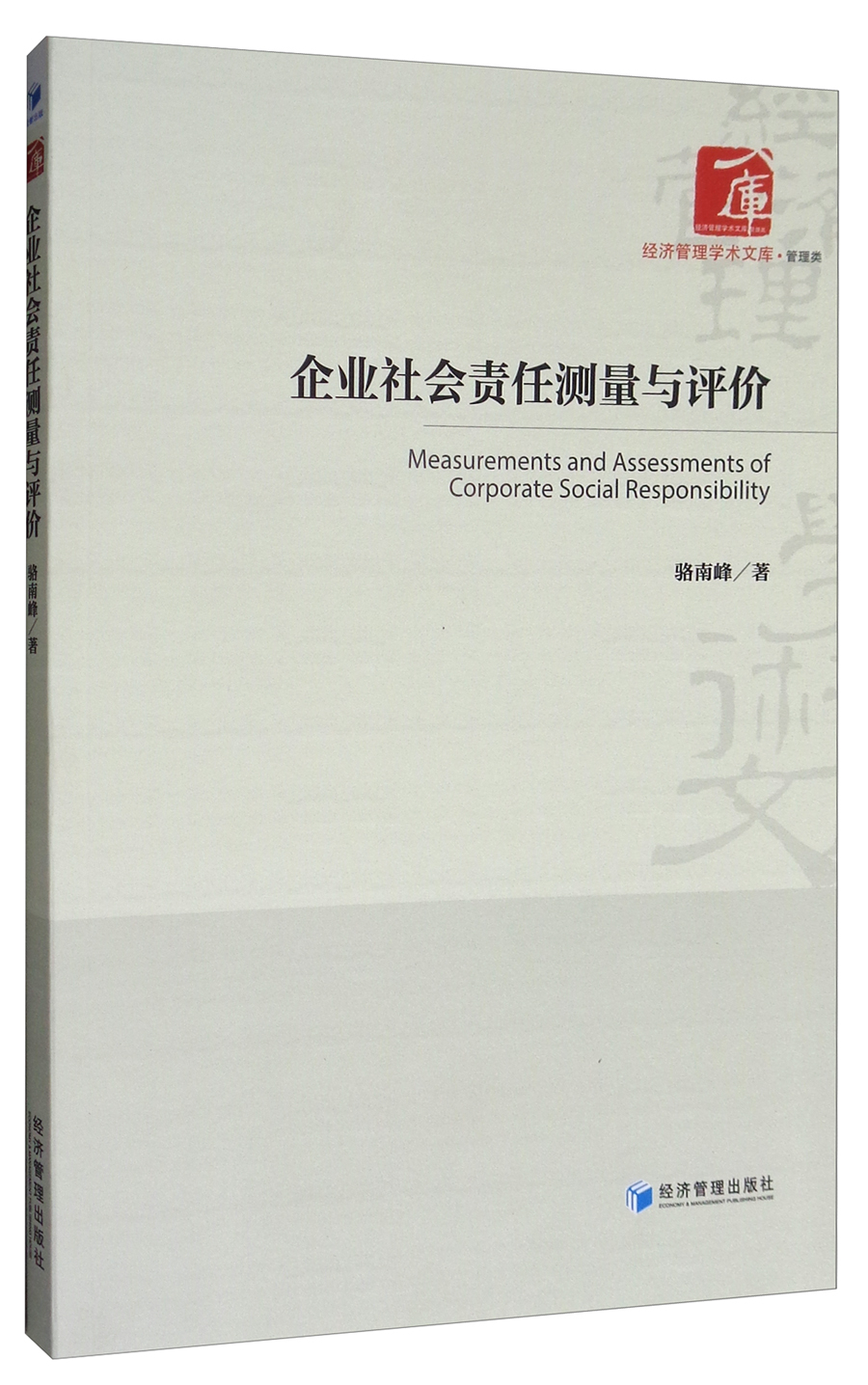 经济管理学术文库·管理类：企业社会责任测量与评价