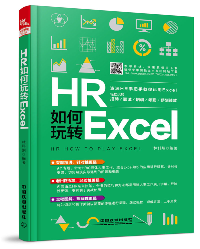HR如何玩转Excel pdf格式下载