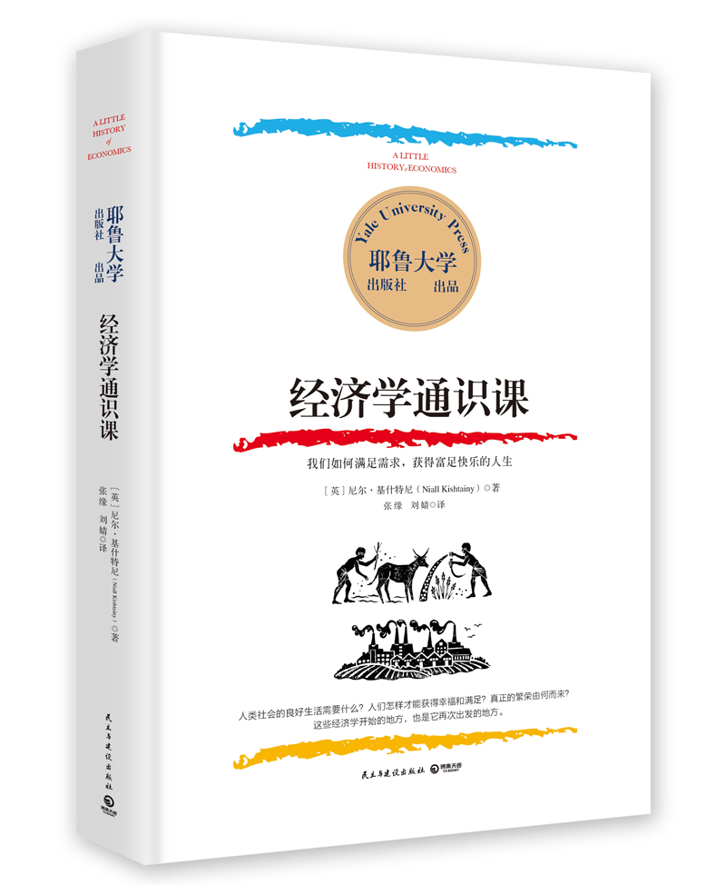 耶鲁大学：经济学通识课