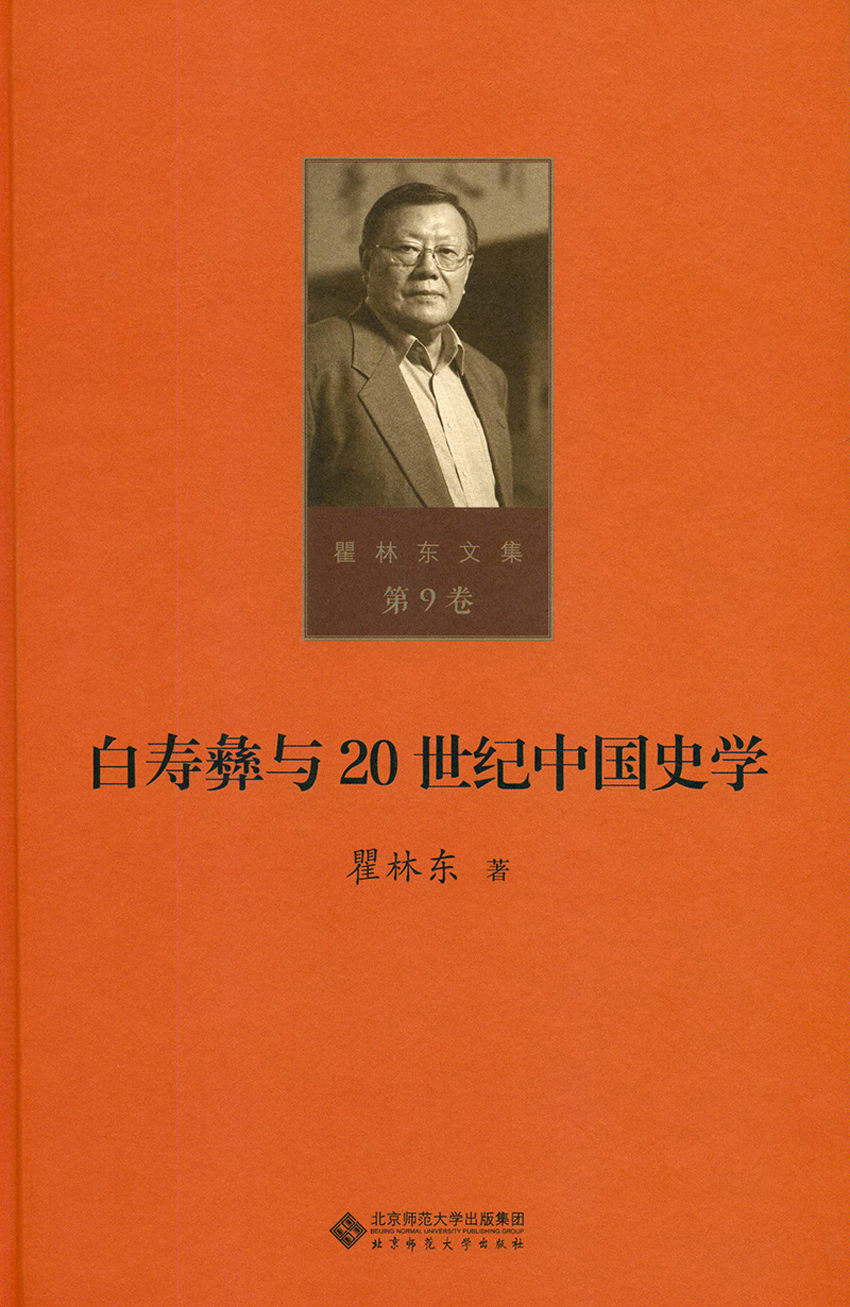 第九卷 白寿彝与20世纪中国史学