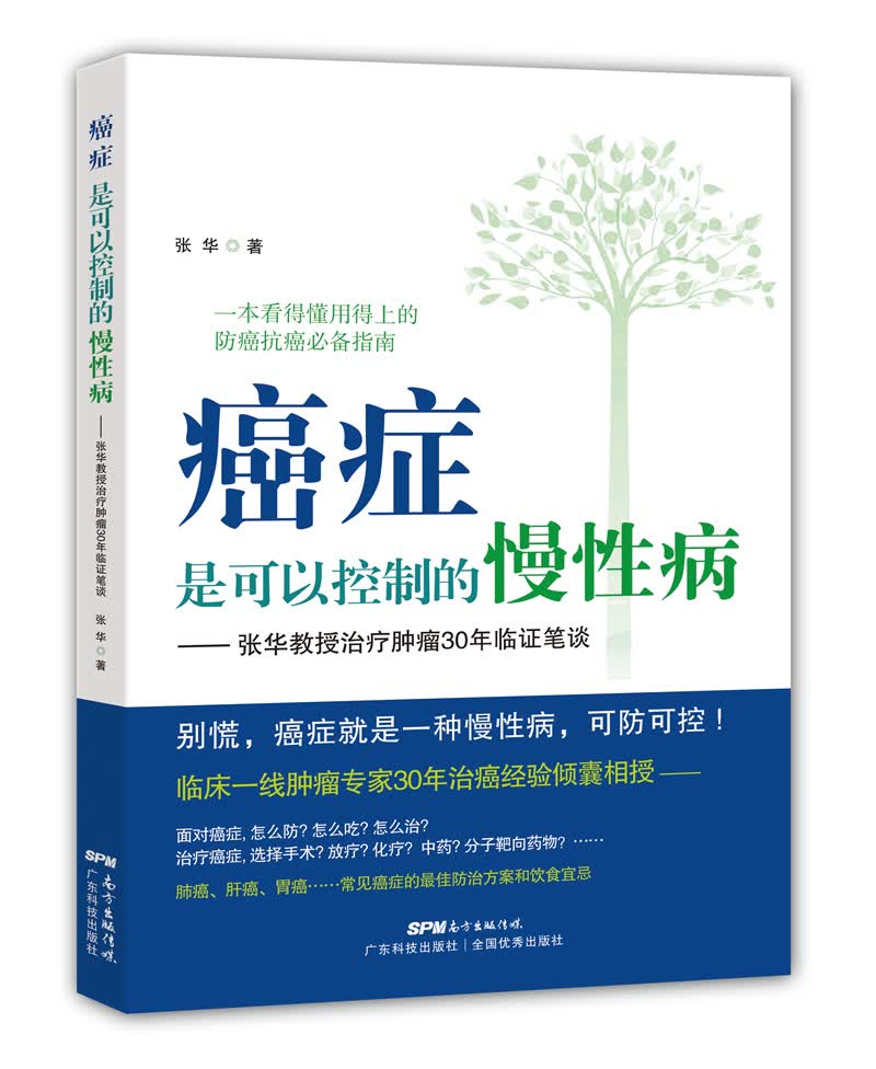 癌症是可以控制的慢性病：张华教授治疗肿瘤30年临证笔谈