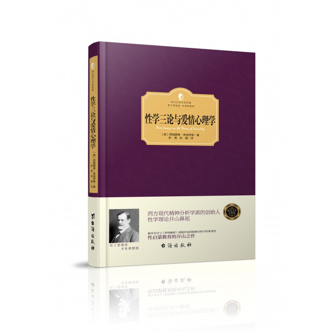 性学三论与爱情心理学(精)/西方百年学术经典