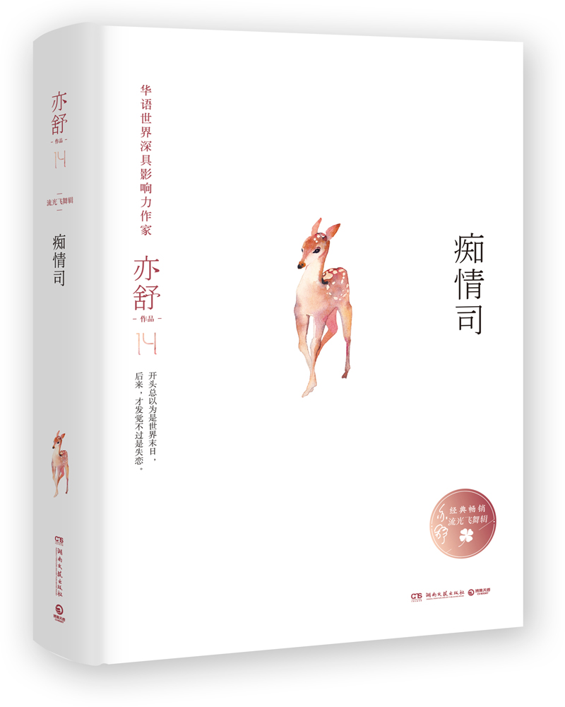 亦舒作品：痴情司 pdf格式下载