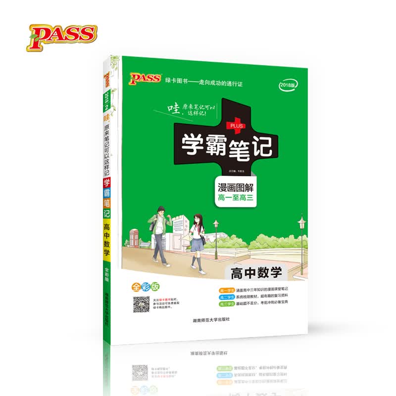 学霸笔记：高中数学（漫画图解 高1至高3 全彩版 2018版） 