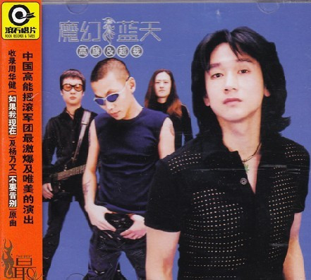 高旗&超载乐队 :魔幻蓝天 1999专辑(cd)