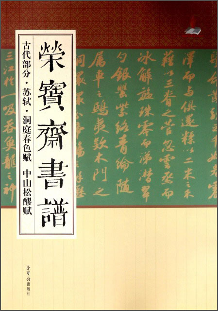 荣宝斋书谱(古代部分 苏轼洞庭春色赋中山