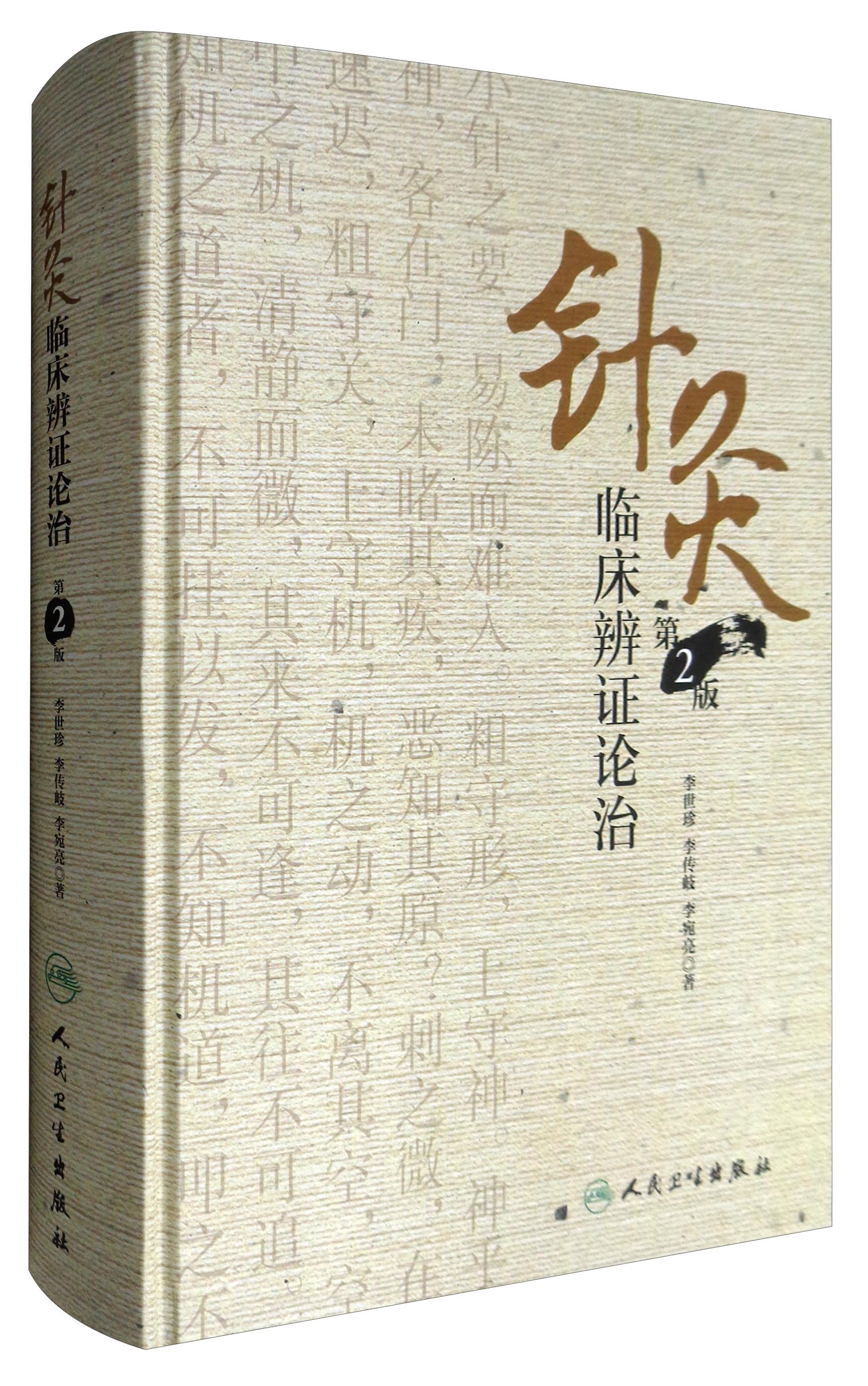 正版图书 针灸临床辨证论治(第2版) 中医系列丛书 (第2版)