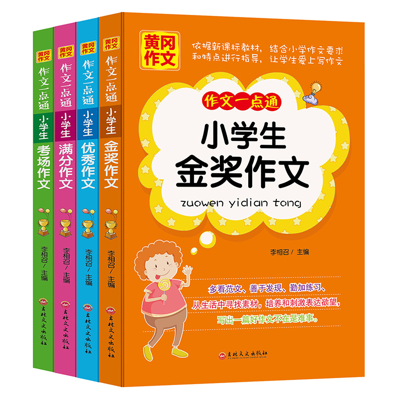作文一点通：满分+金奖+优秀+考场 班主任推荐作文书三四五六年级3456年级5-12适用作文大全 套装共4册