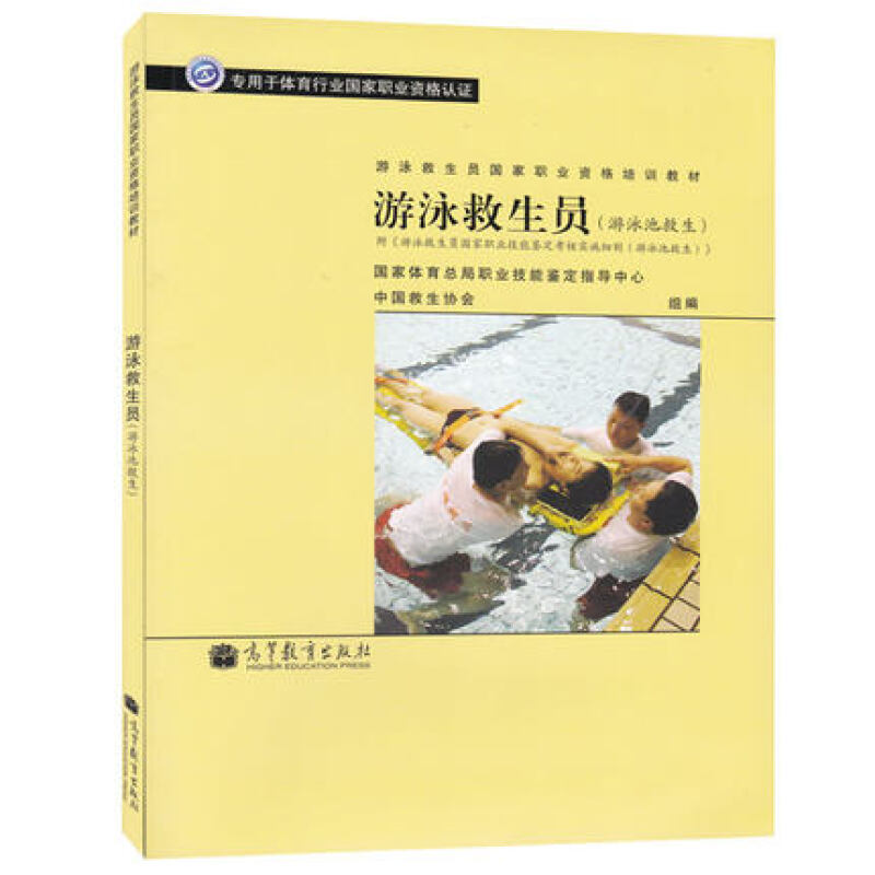 游泳救生员 游泳池救生书籍 游泳救生员游泳馆救生员国家职业资格培训教材