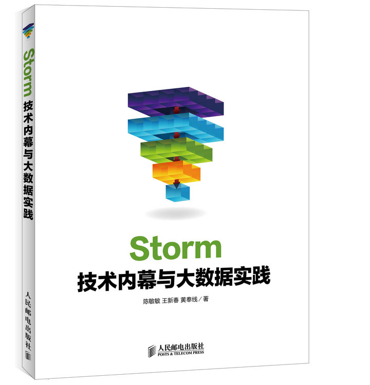 Storm技术内幕与大数据实践(异步图书出品)