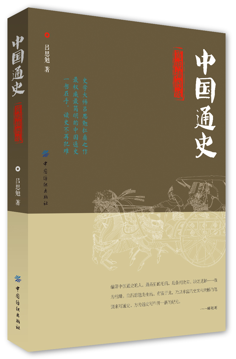 中国通史简明图版9787518015092