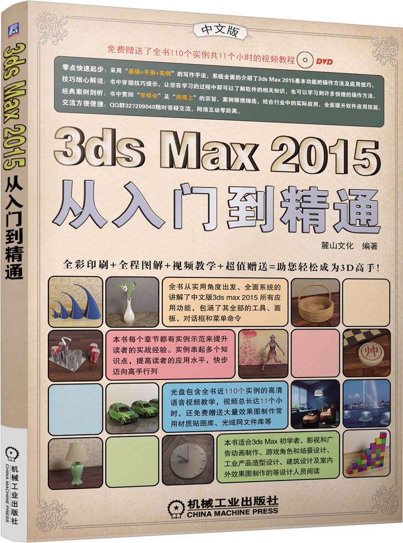 3dsmax2015从入门到精通中文版9787111498162