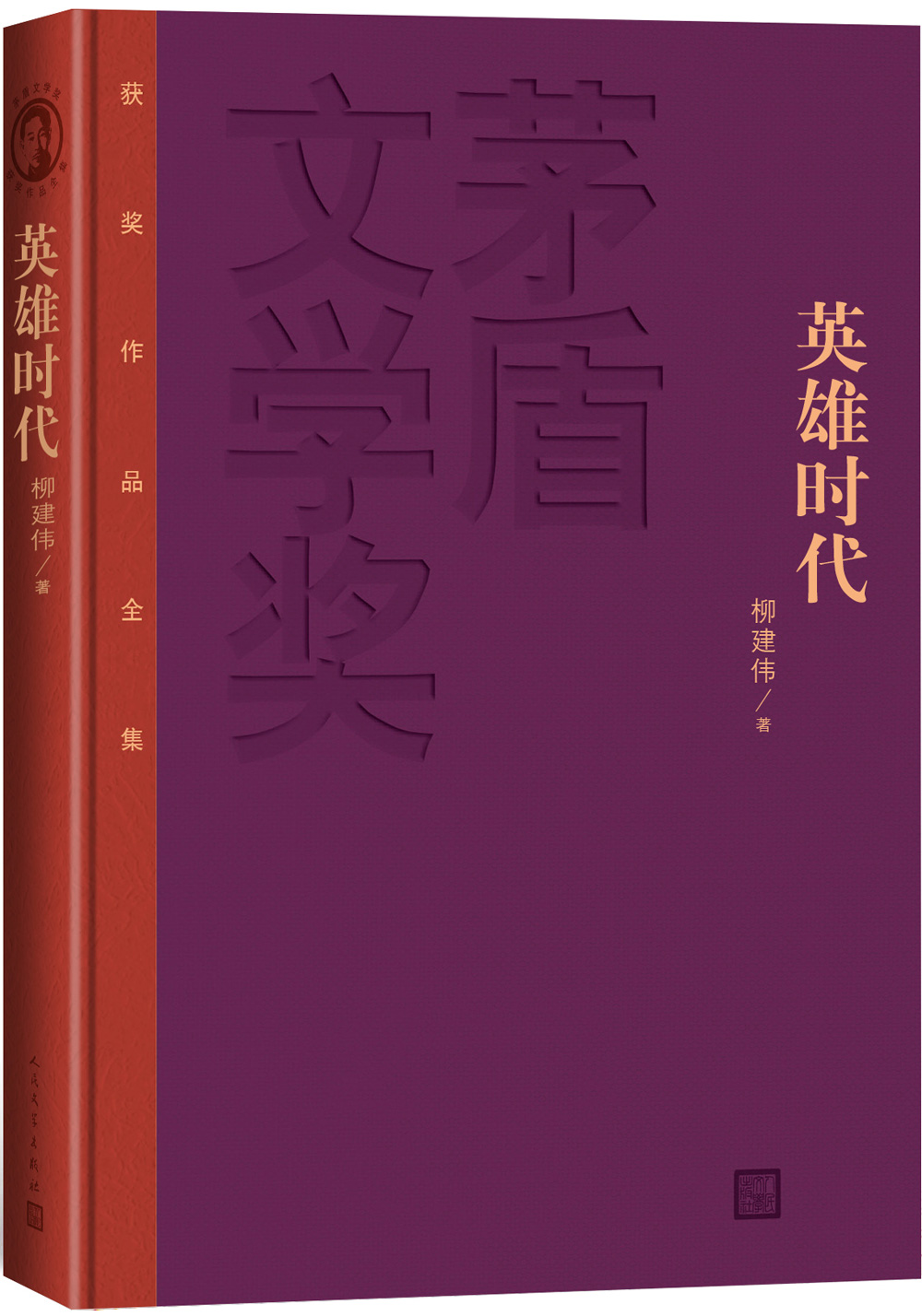 茅盾文学奖获奖作品全集：英雄时代（特装本）