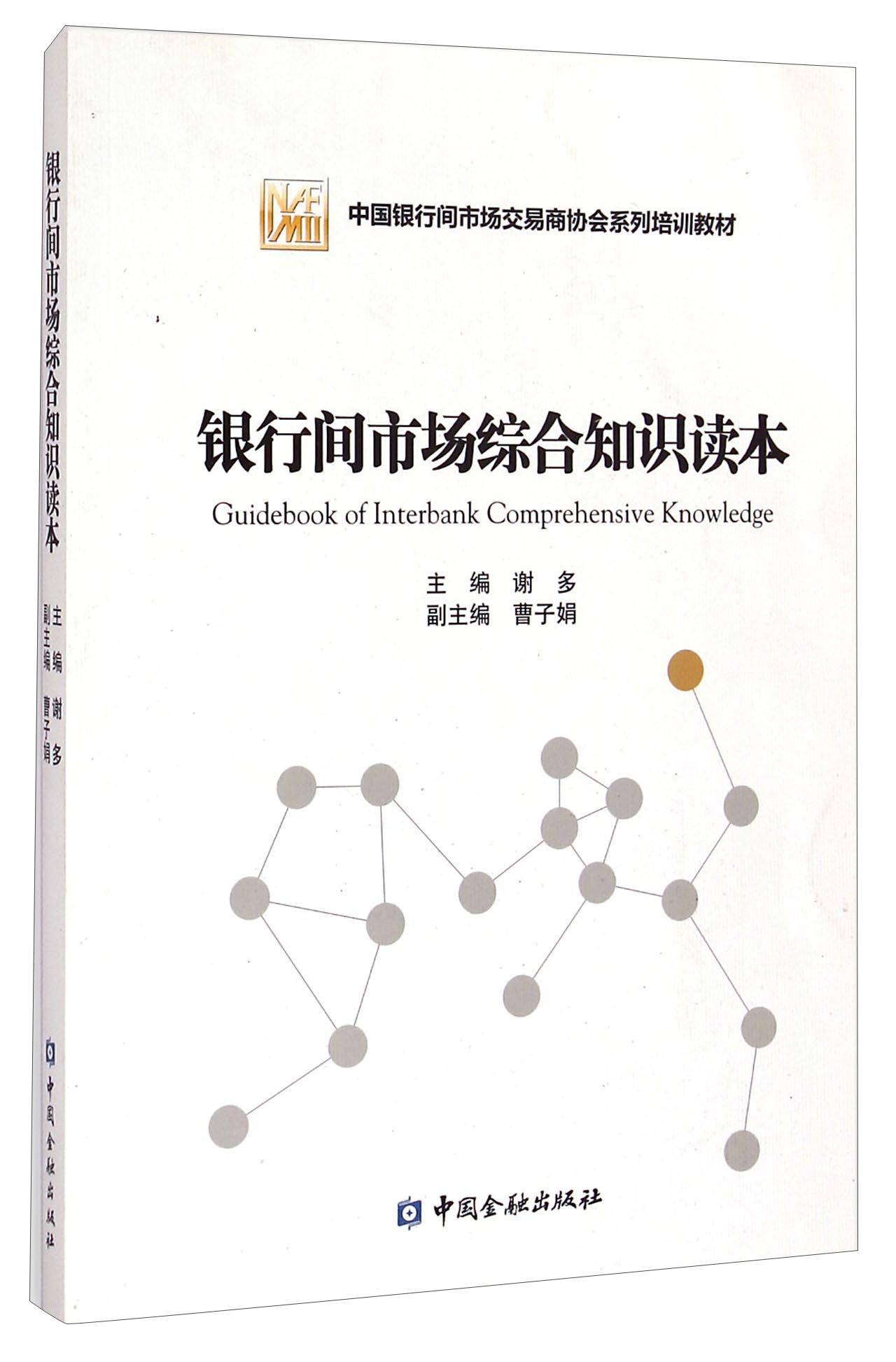 银行间市场综合知识读本/中国银行间市场交易商协会系列培训教材